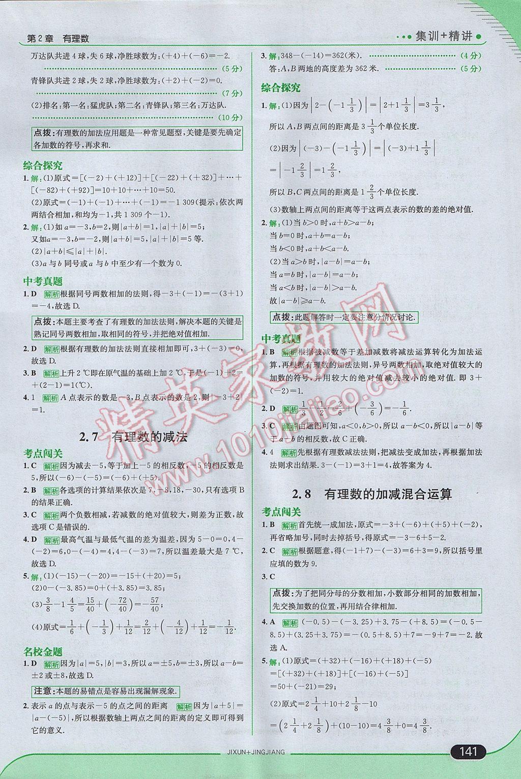 2017年走向中考考场七年级数学上册华师大版 参考答案第7页