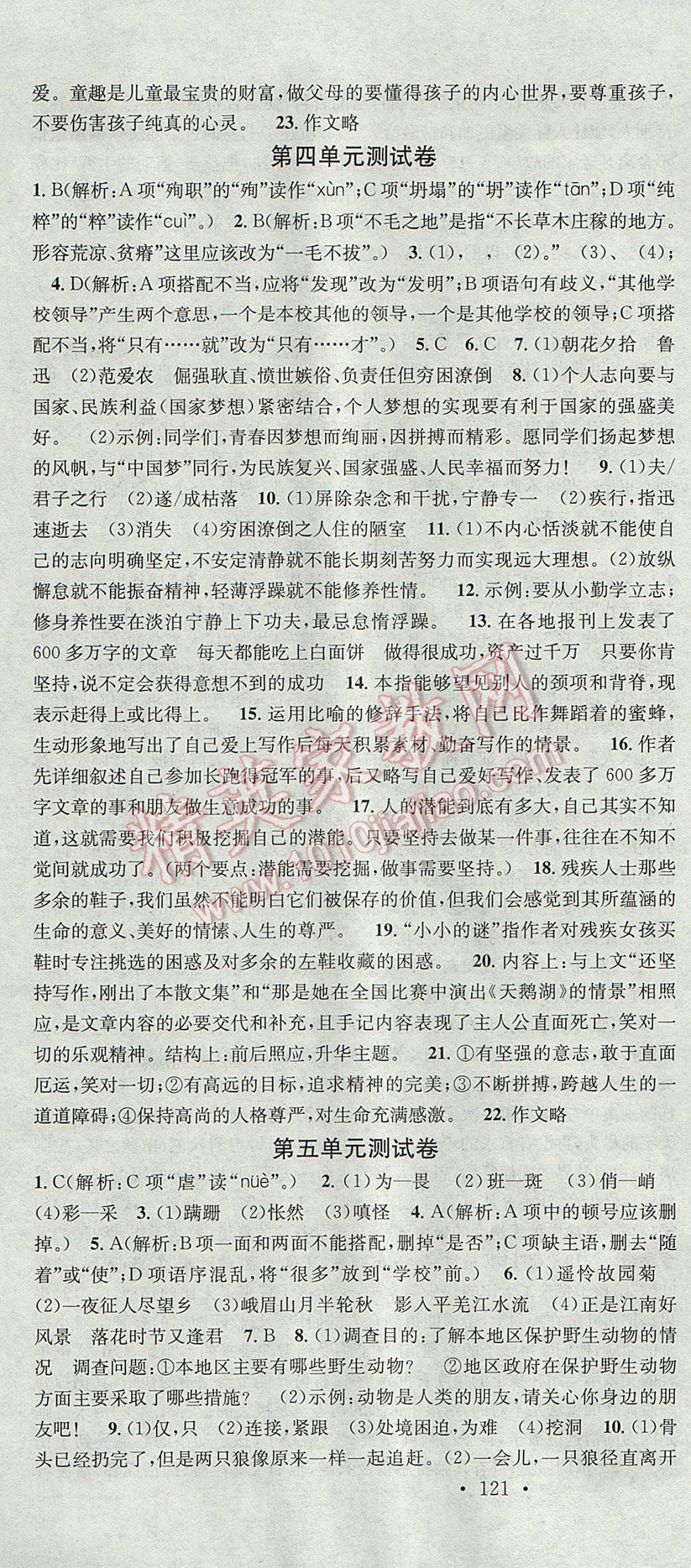 2017年名校课堂滚动学习法七年级语文上册黑龙江教育出版社 参考答案第22页