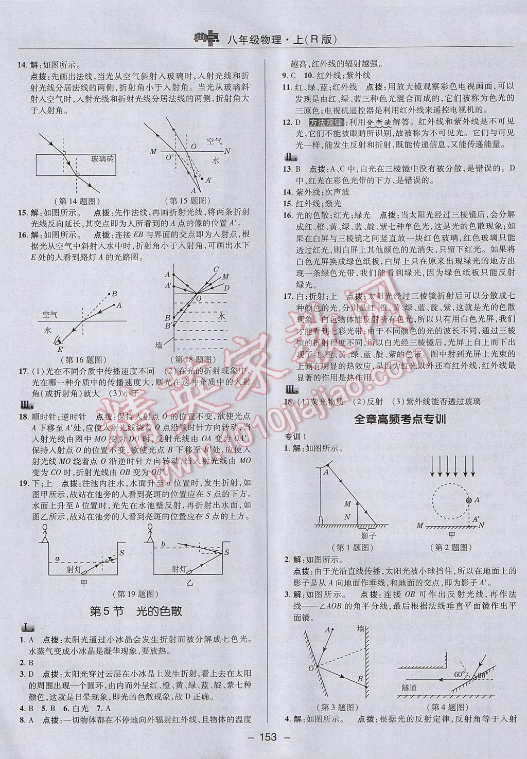 2017年綜合應(yīng)用創(chuàng)新題典中點八年級物理上冊人教版 參考答案第21頁