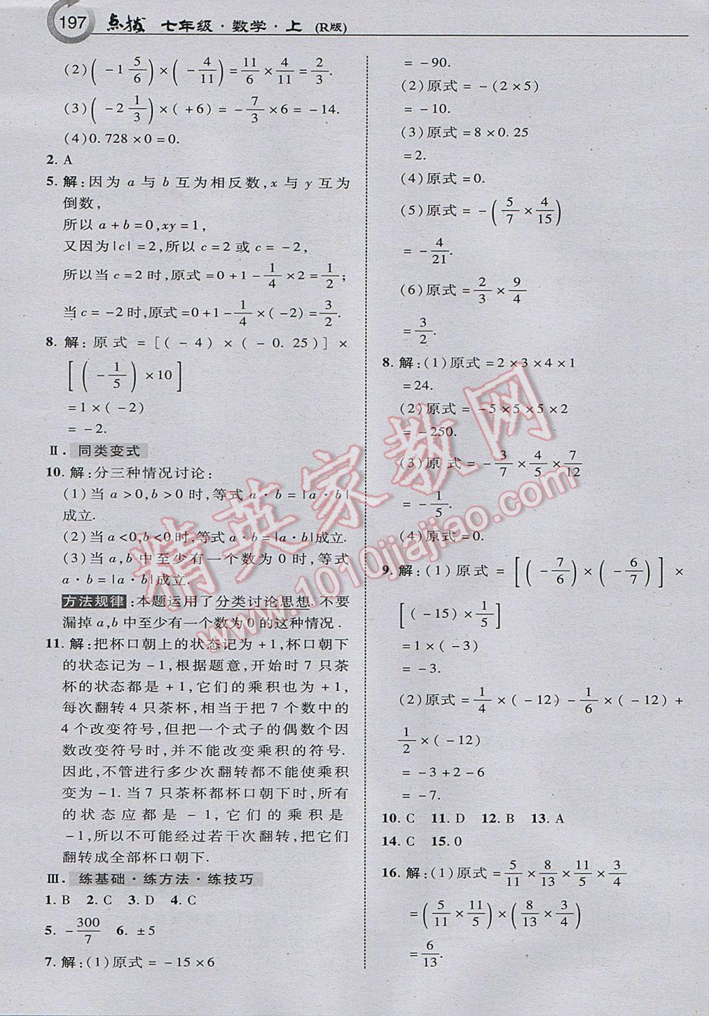 2017年特高級(jí)教師點(diǎn)撥七年級(jí)數(shù)學(xué)上冊(cè)人教版 參考答案第7頁