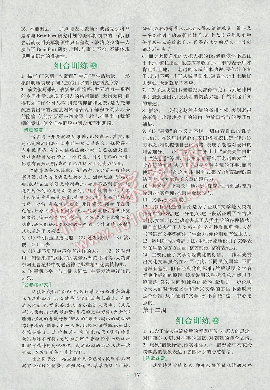 2017年通城學(xué)典初中語文閱讀組合訓(xùn)練八年級(jí)上冊(cè)江蘇專版 參考答案第16頁