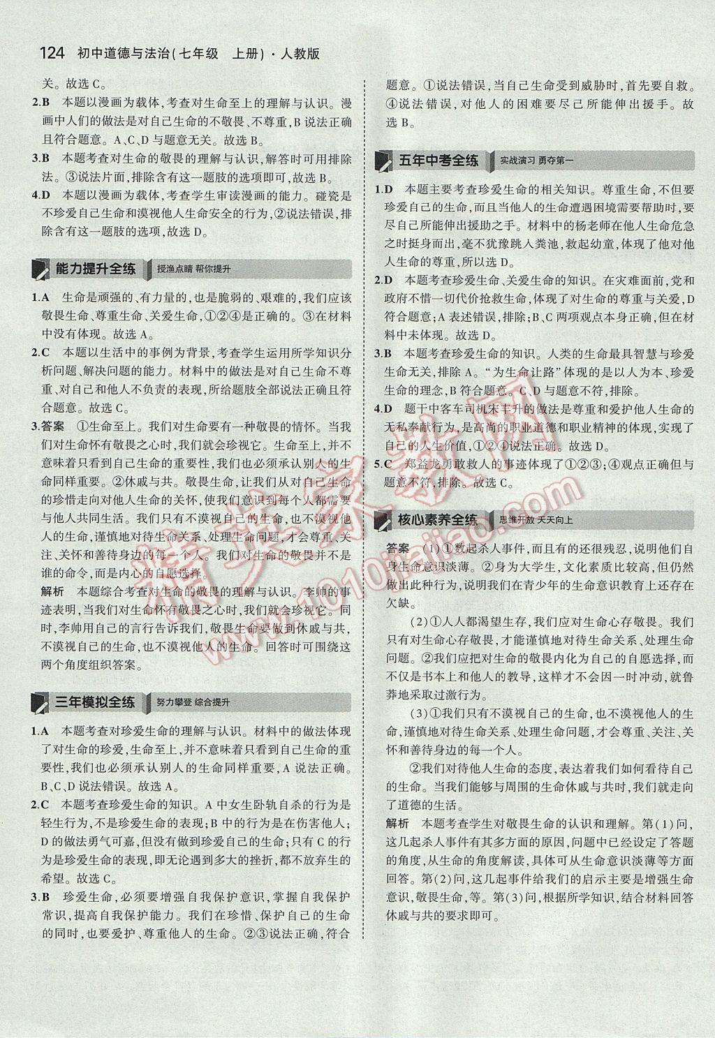 2017年5年中考3年模擬初中道德與法治七年級上冊人教版 參考答案第27頁