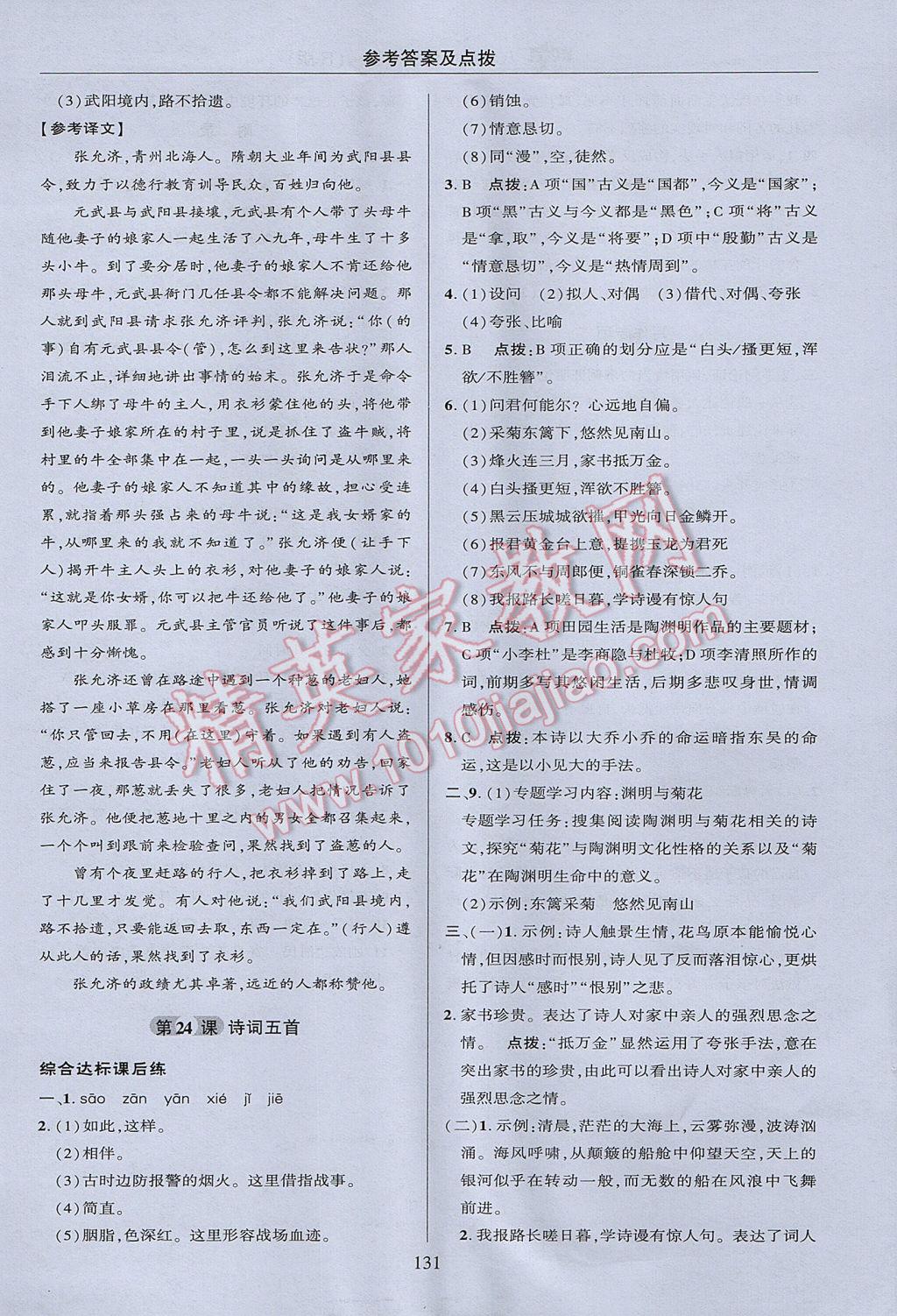 2017年綜合應(yīng)用創(chuàng)新題典中點(diǎn)八年級語文上冊人教版 參考答案第31頁