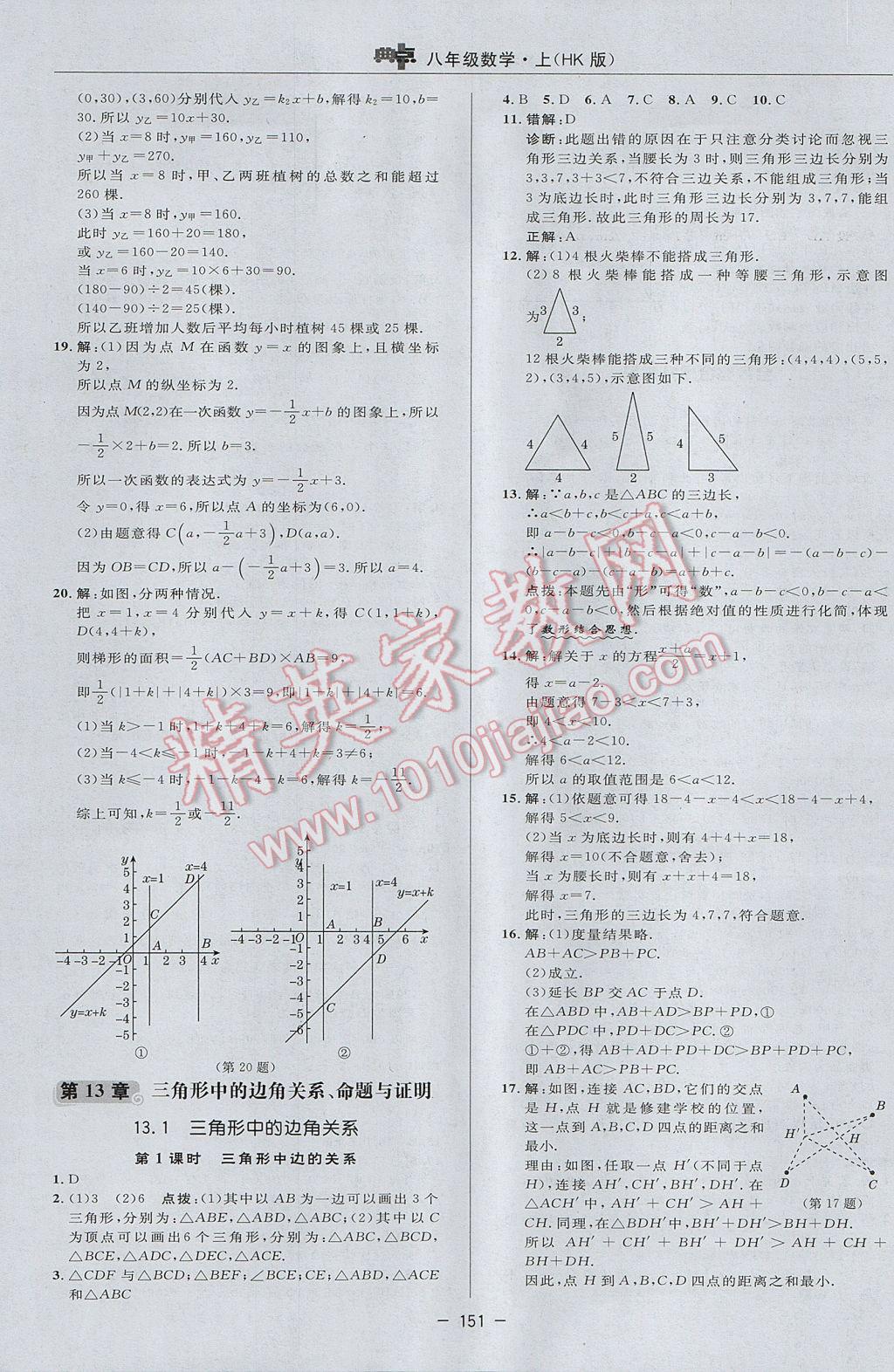 2017年综合应用创新题典中点八年级数学上册沪科版 参考答案第19页