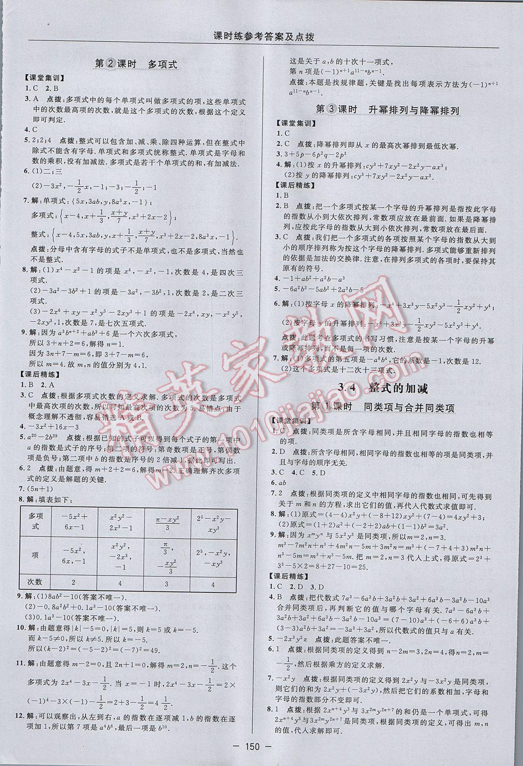 2017年点拨训练七年级数学上册华师大版 参考答案第18页