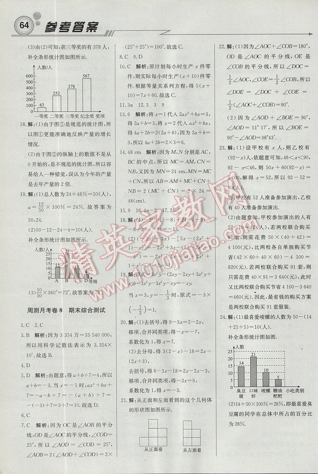 2017年輕巧奪冠周測(cè)月考直通中考七年級(jí)數(shù)學(xué)上冊(cè)北師大版 參考答案第18頁