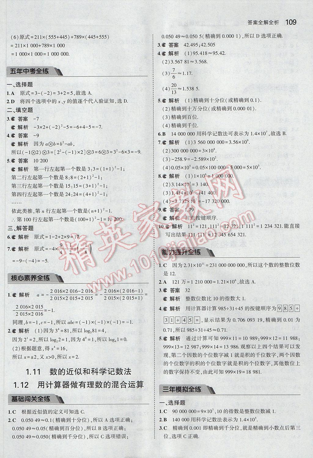 2017年5年中考3年模擬初中數(shù)學(xué)七年級上冊北京課改版 參考答案第15頁