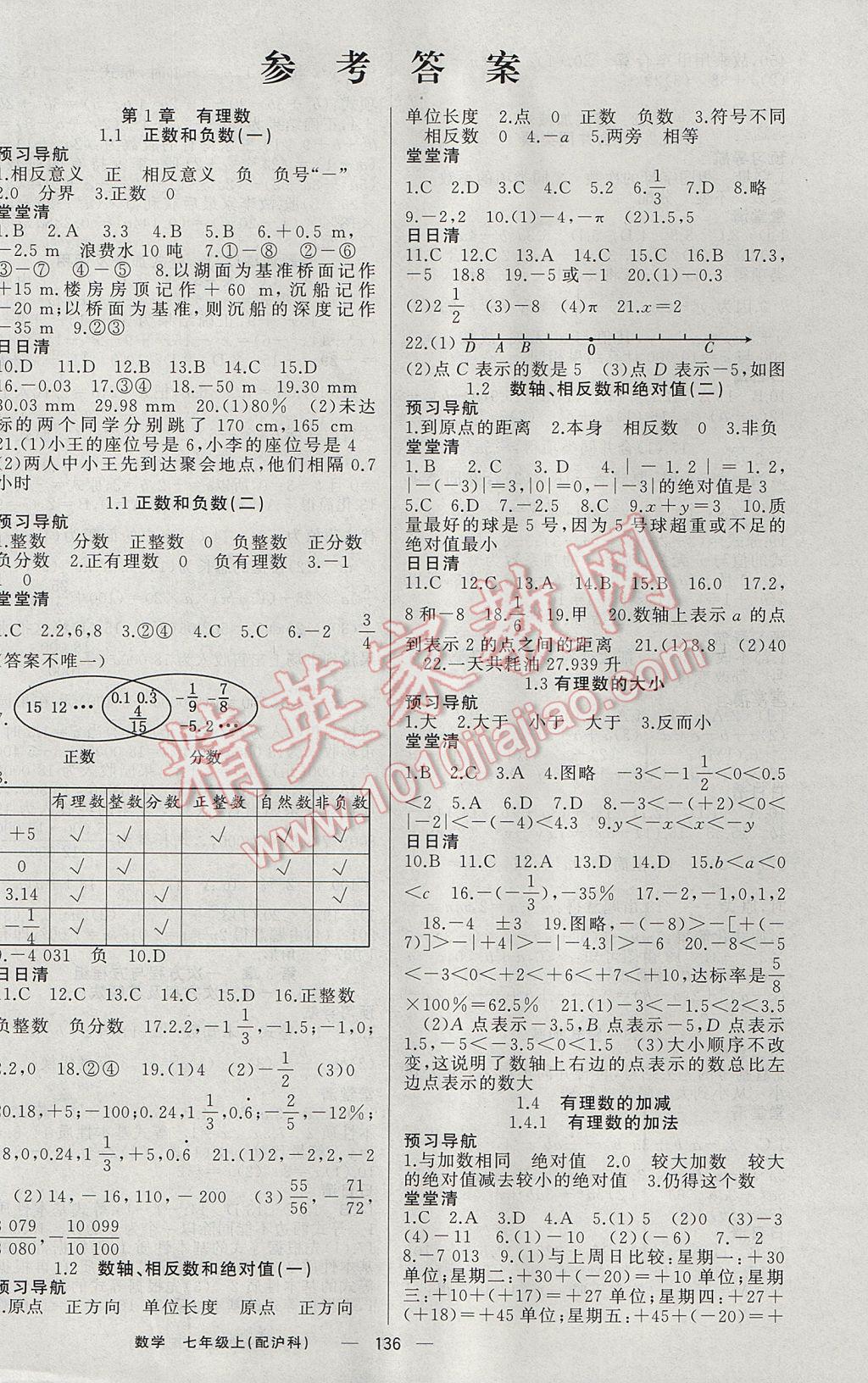 2017年四清導(dǎo)航七年級數(shù)學(xué)上冊滬科版 參考答案第1頁