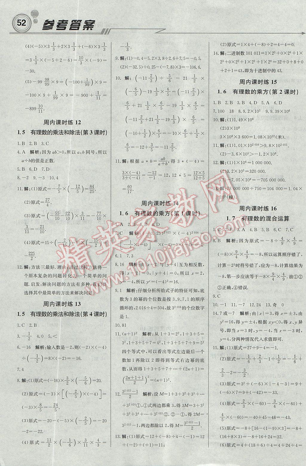 2017年輕巧奪冠周測(cè)月考直通中考七年級(jí)數(shù)學(xué)上冊(cè)湘教版 參考答案第4頁