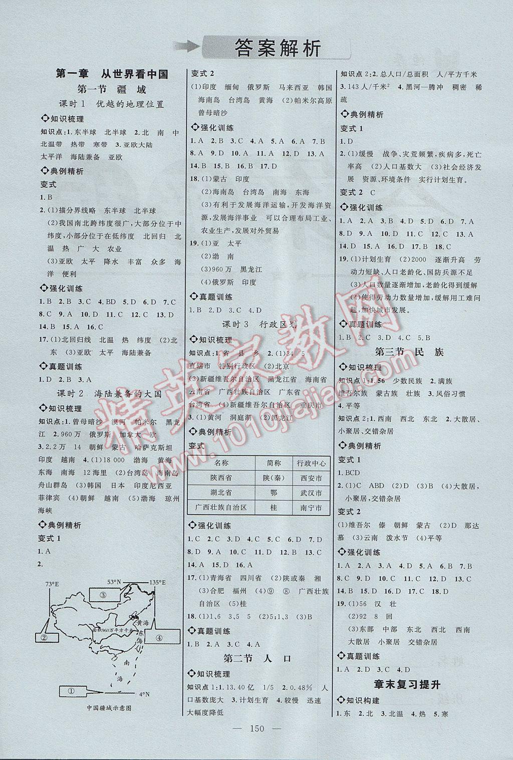 2017年細(xì)解巧練七年級(jí)地理上冊(cè) 參考答案第1頁(yè)