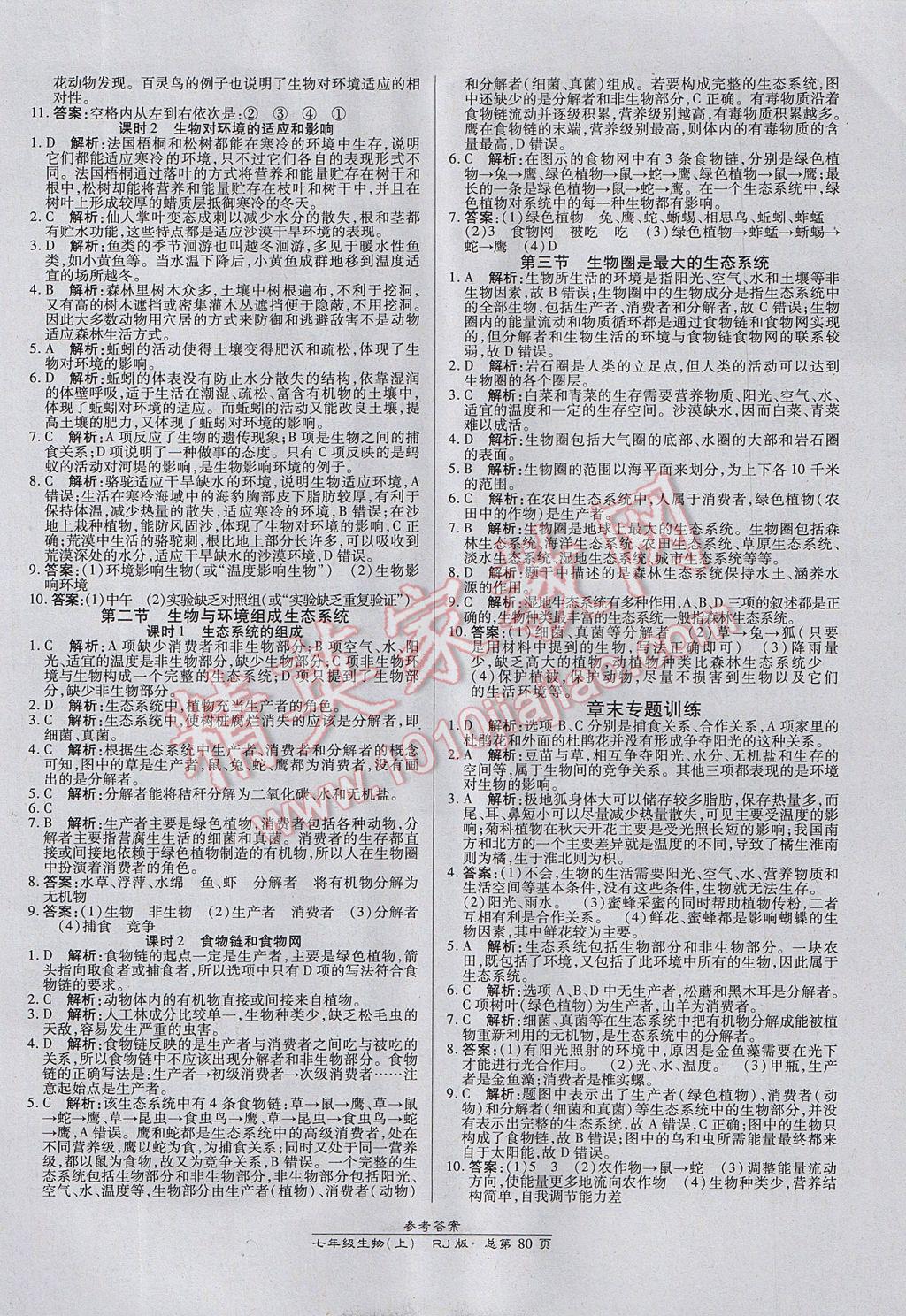 2017年高效課時通10分鐘掌控課堂七年級生物上冊人教版 參考答案第2頁