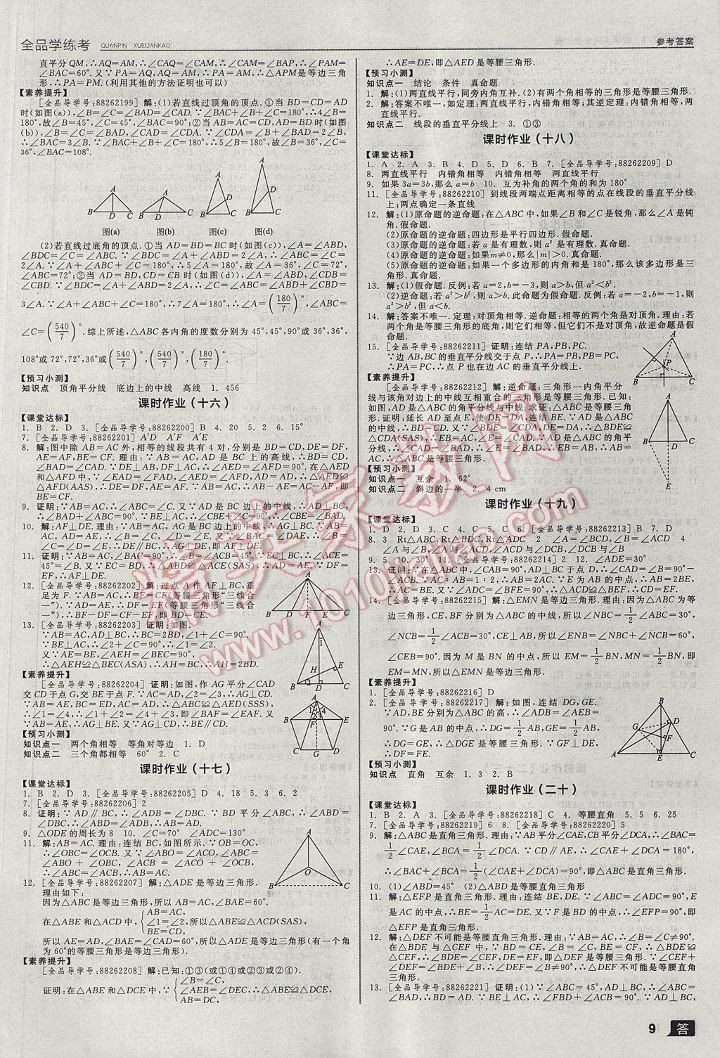 2017年全品学练考八年级数学上册浙教版 参考答案第9页