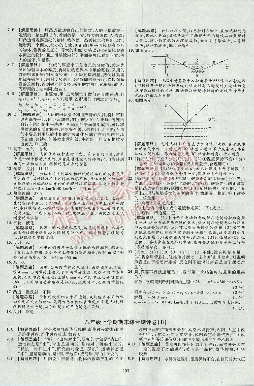 2017年金考卷活頁題選八年級物理上冊蘇科版 參考答案第15頁