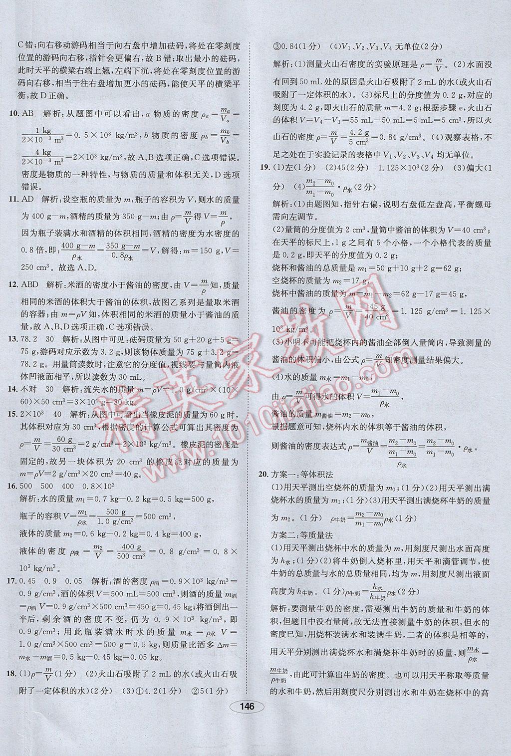 2017年中新教材全練八年級物理上冊人教版河北專用 參考答案第46頁