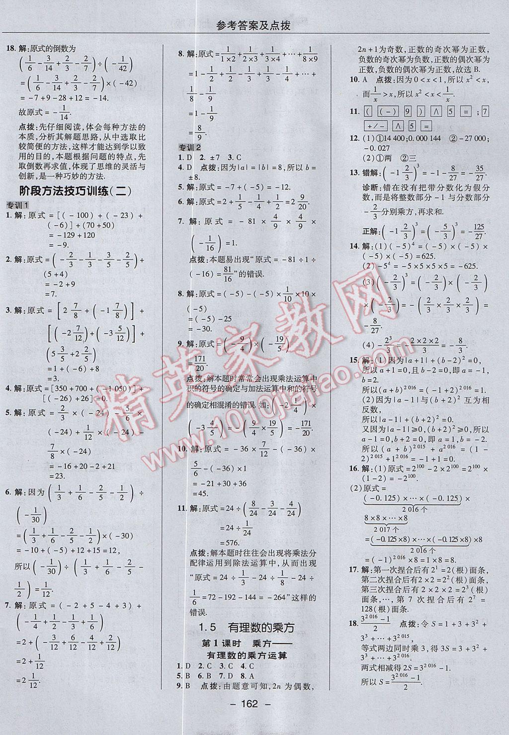 2017年综合应用创新题典中点七年级数学上册人教版 参考答案第10页