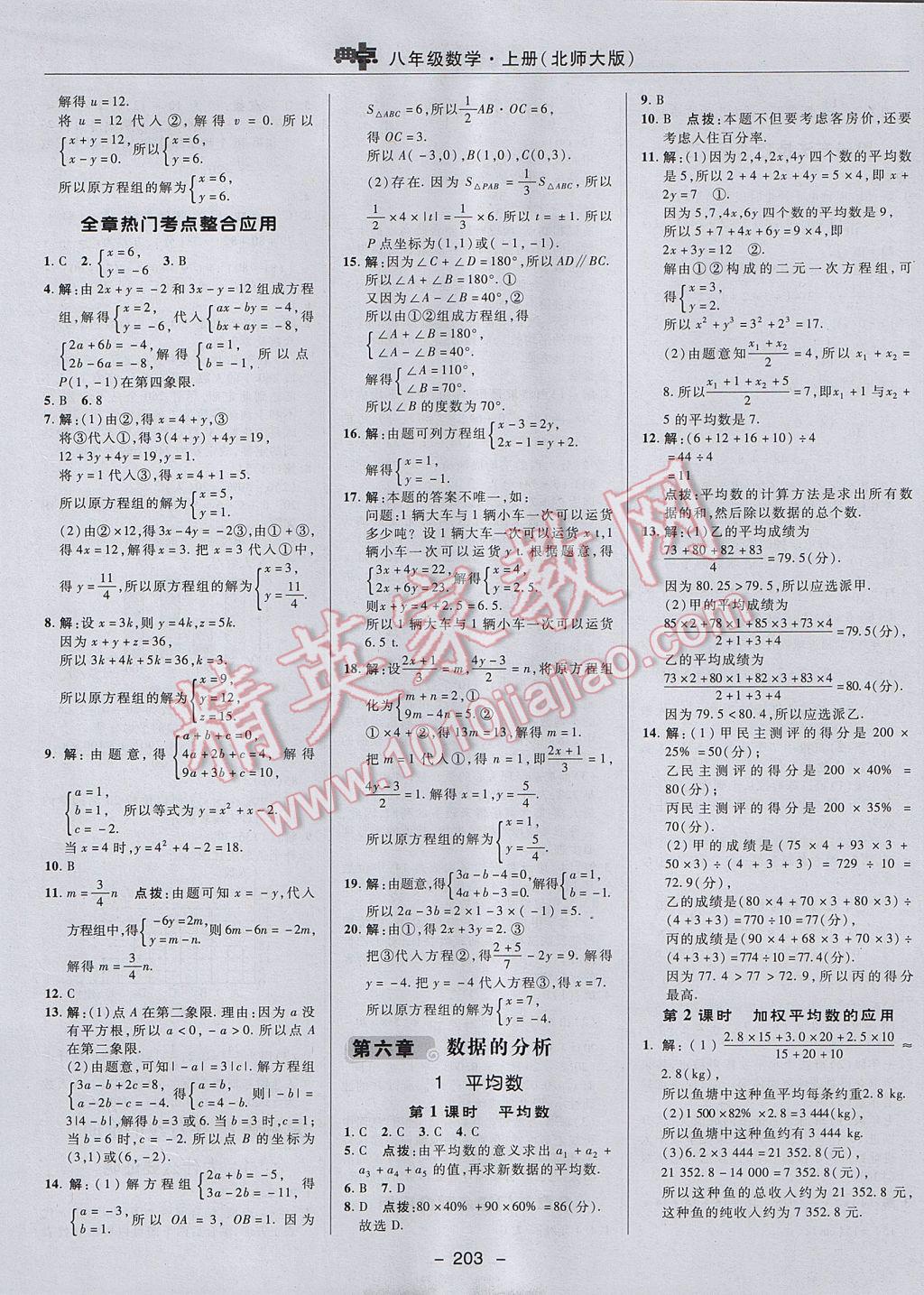 2017年综合应用创新题典中点八年级数学上册北师大版 参考答案第33页