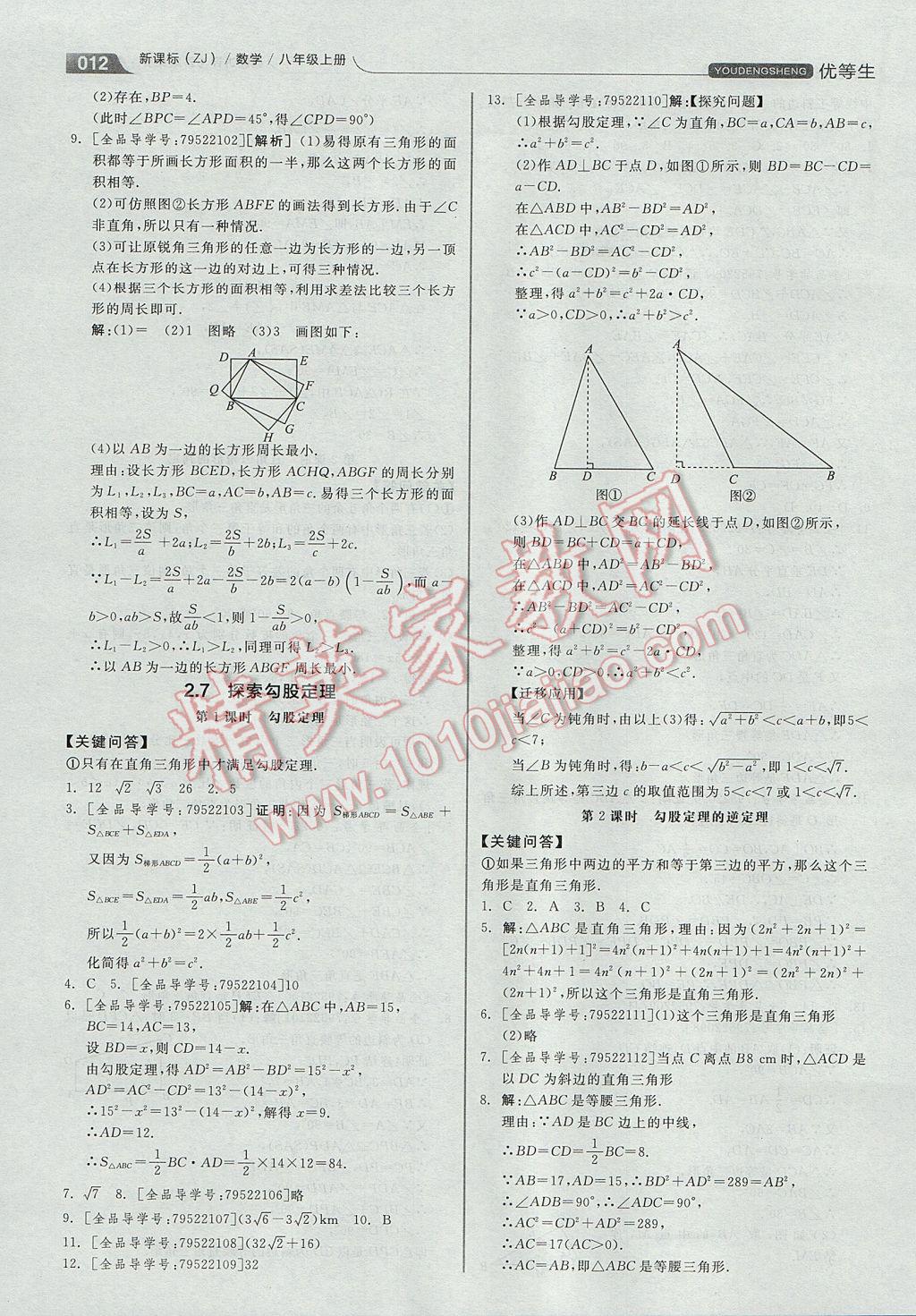 2017年全品優(yōu)等生同步作業(yè)加自主招生八年級數(shù)學(xué)上冊浙教版 參考答案第12頁