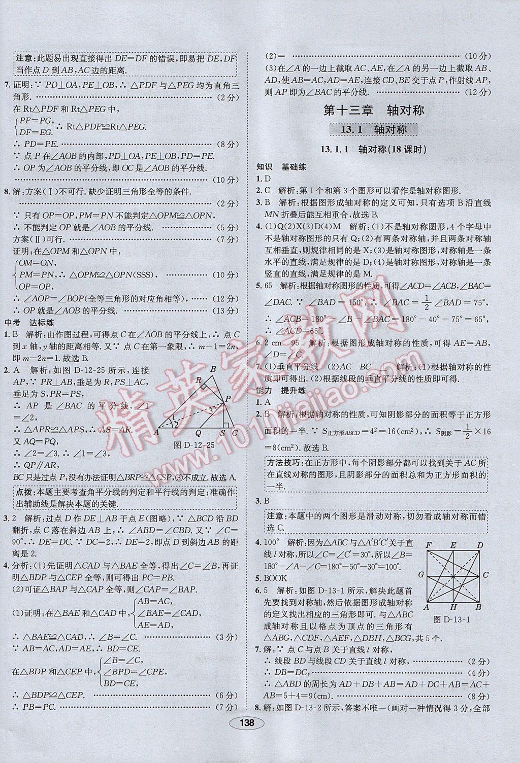 2017年中新教材全练八年级数学上册人教版河北专用 参考答案第18页