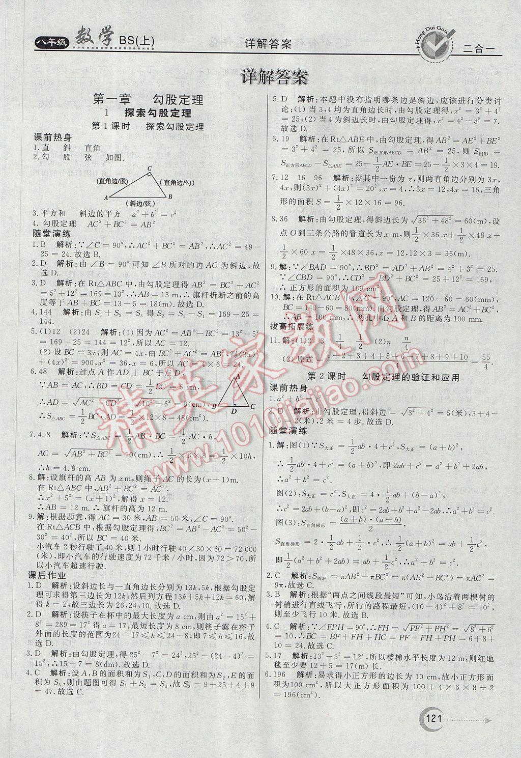 2017年红对勾45分钟作业与单元评估八年级数学上册北师大版 参考答案第1页