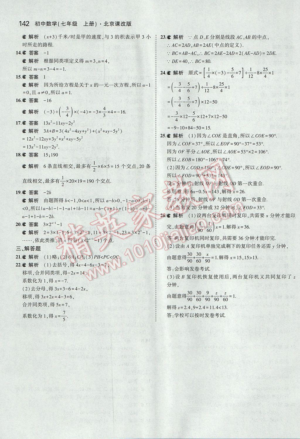 2017年5年中考3年模擬初中數(shù)學(xué)七年級上冊北京課改版 參考答案第48頁