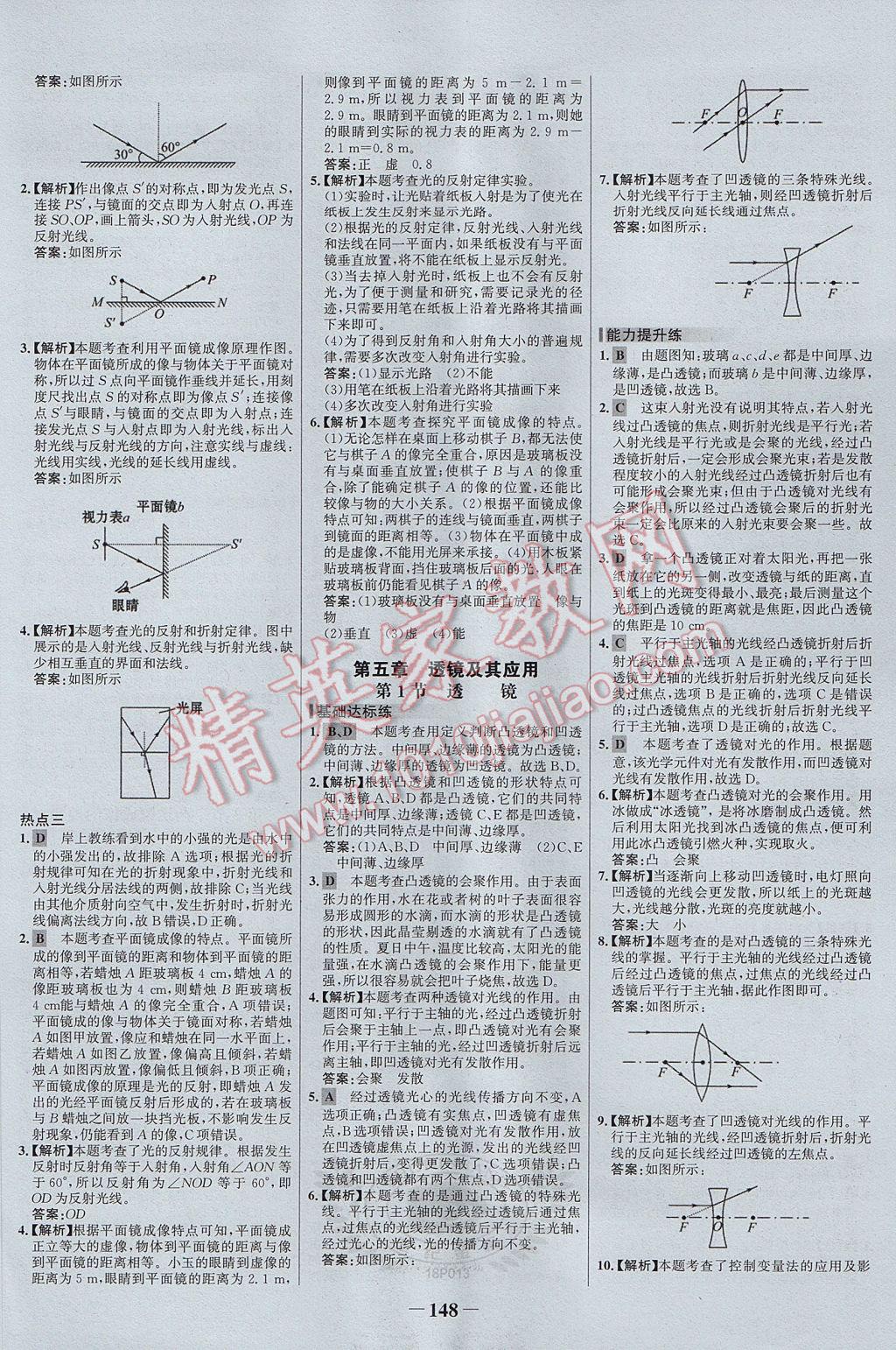 2017年世纪金榜百练百胜八年级物理上册 参考答案第14页