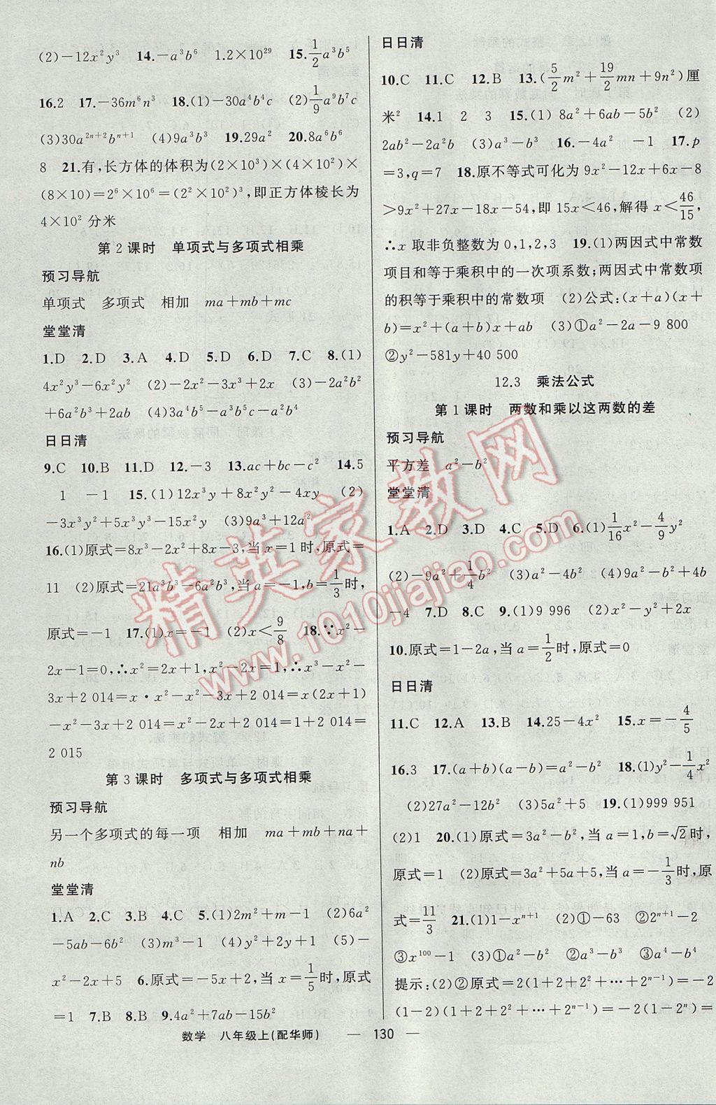 2017年四清导航八年级数学上册华师大版 参考答案第3页