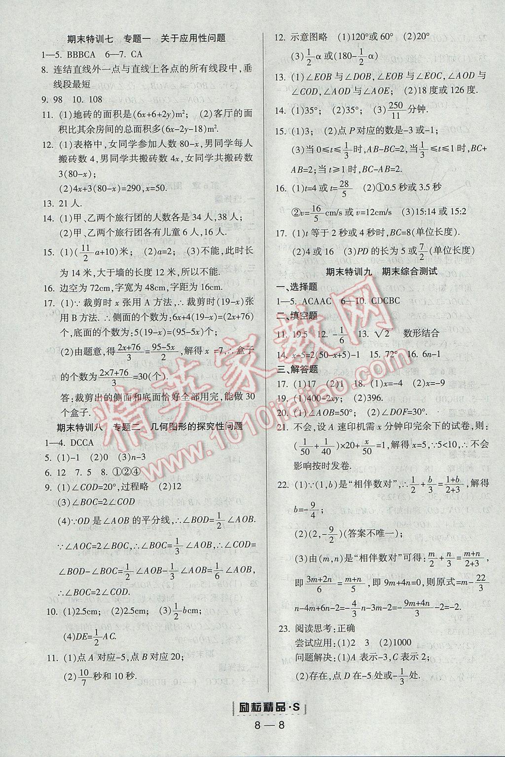 2017年励耘书业励耘活页周周练七年级数学上册浙教版 参考答案第8页