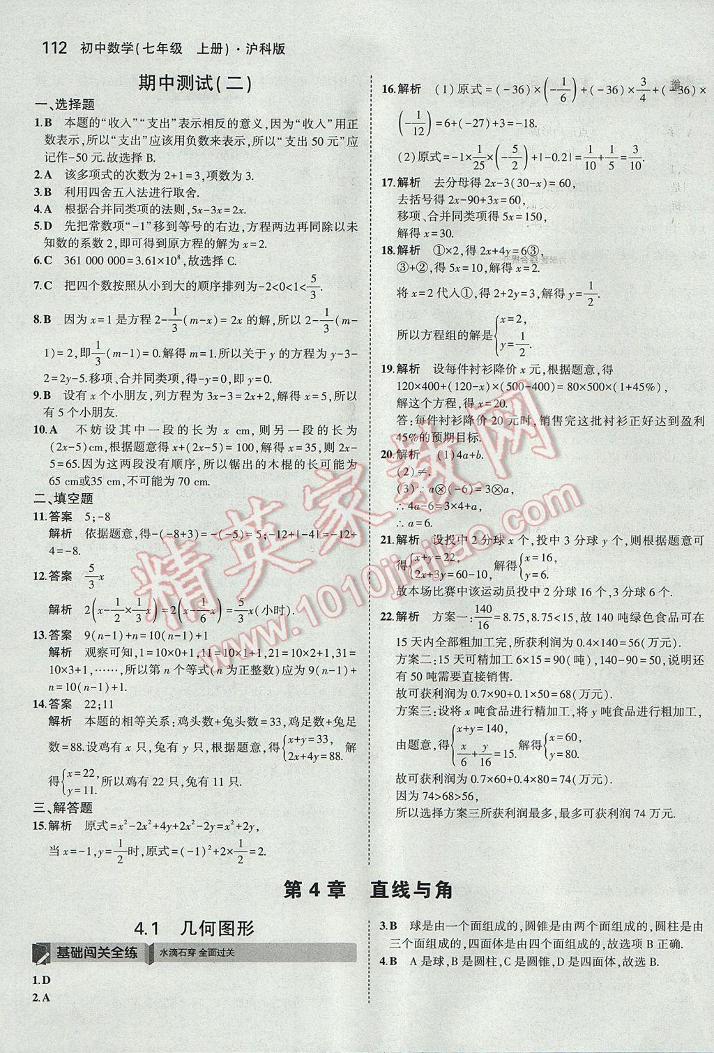 2017年5年中考3年模拟初中数学七年级上册沪科版 参考答案第22页