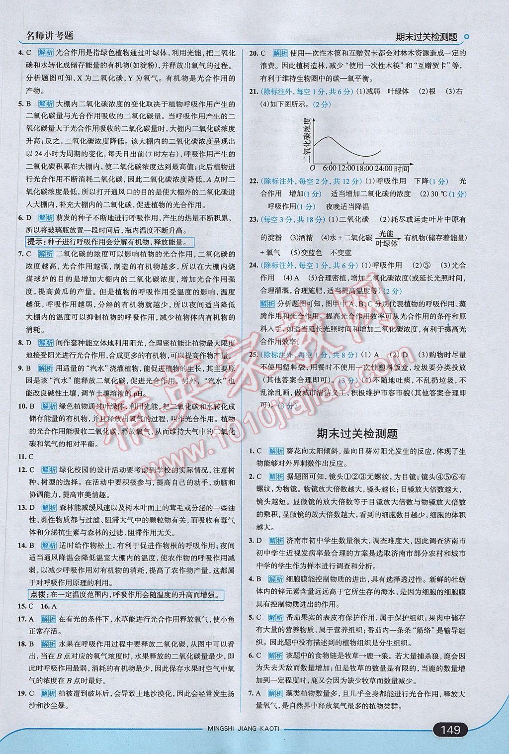 2017年走向中考考场七年级生物学上册人教版 参考答案第23页