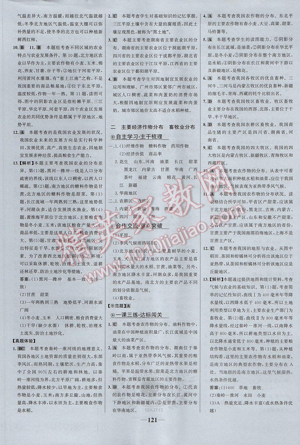 2017年世紀金榜金榜學(xué)案八年級地理上冊湘教版 參考答案第13頁