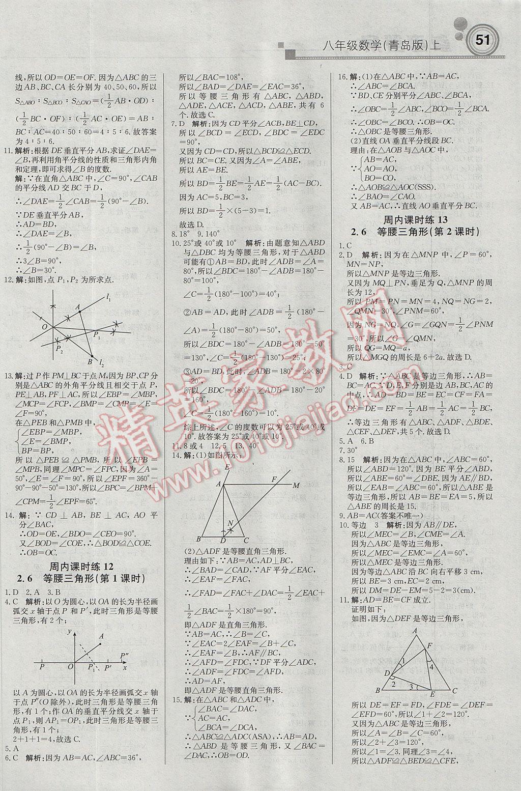 2017年輕巧奪冠周測(cè)月考直通中考八年級(jí)數(shù)學(xué)上冊(cè)青島版 參考答案第3頁(yè)