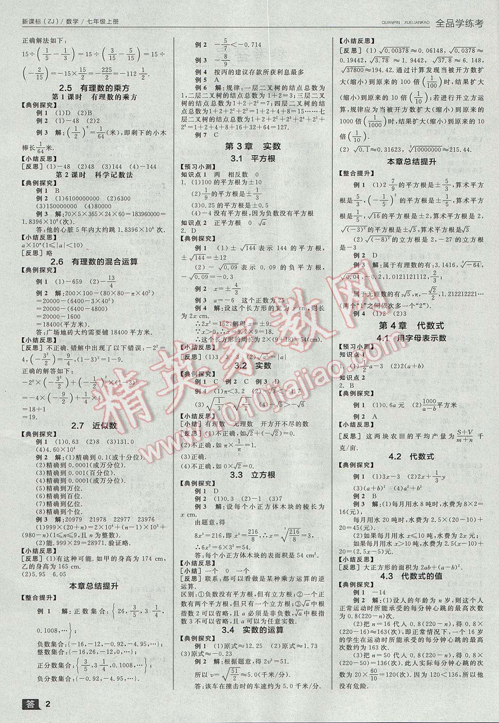 2017年全品学练考七年级数学上册浙教版 参考答案第2页