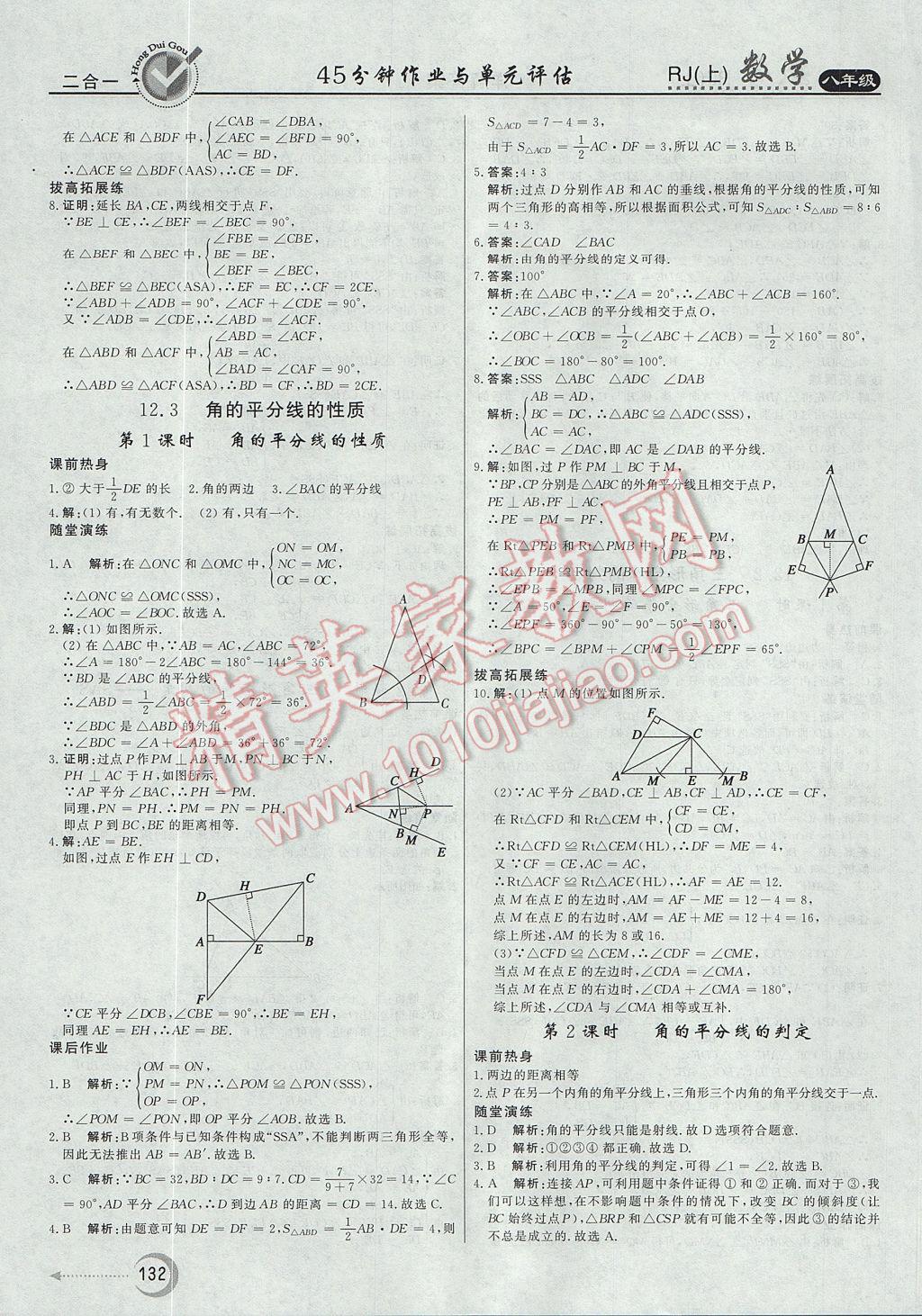 2017年紅對勾45分鐘作業(yè)與單元評估八年級數(shù)學(xué)上冊人教版 參考答案第8頁