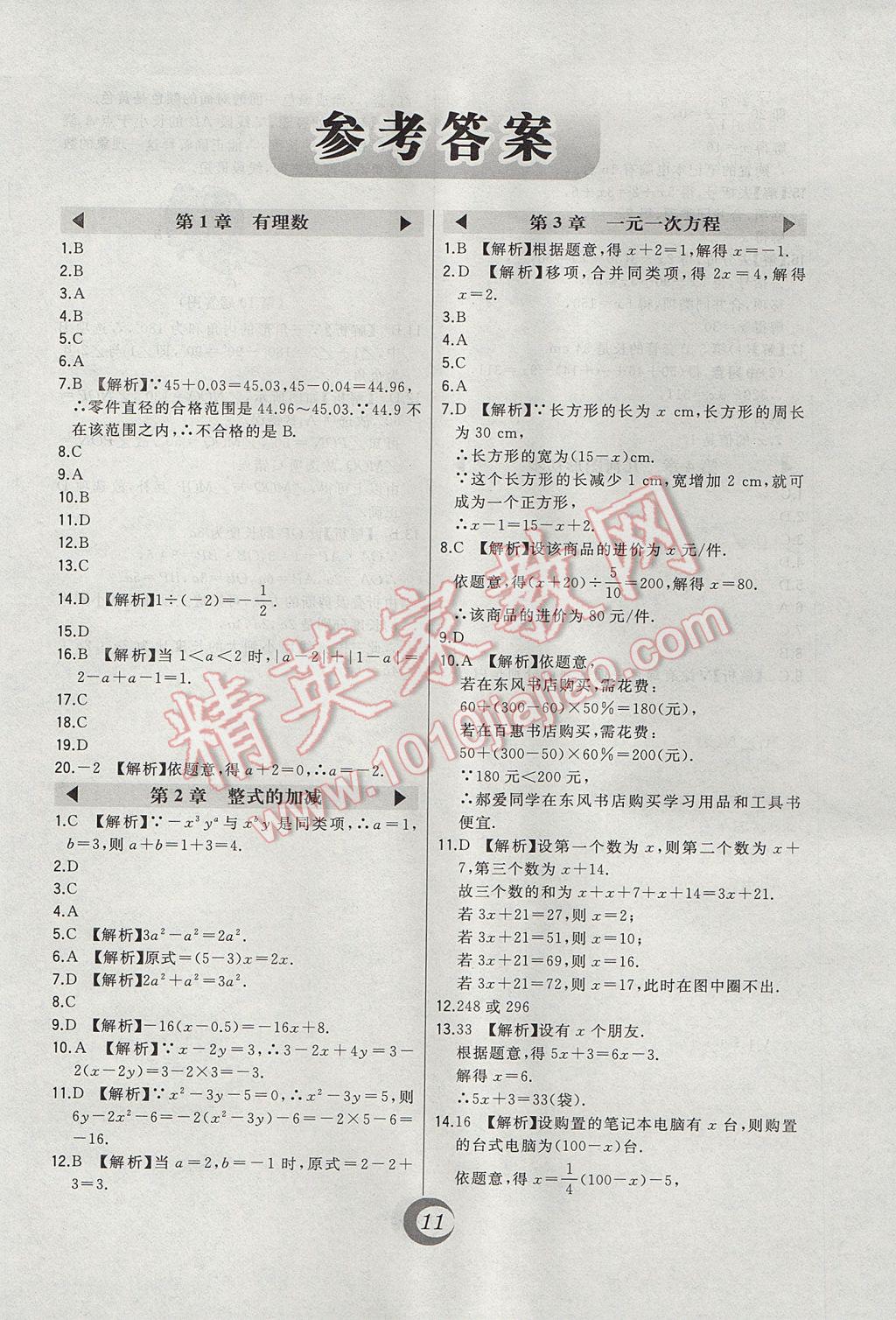 2017年北大绿卡七年级数学上册人教版 中考真题精练答案第1页