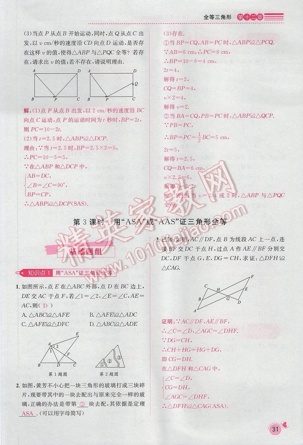 2017年思路教练同步课时作业八年级数学上册人教版 第十二章 全等三角形第88页