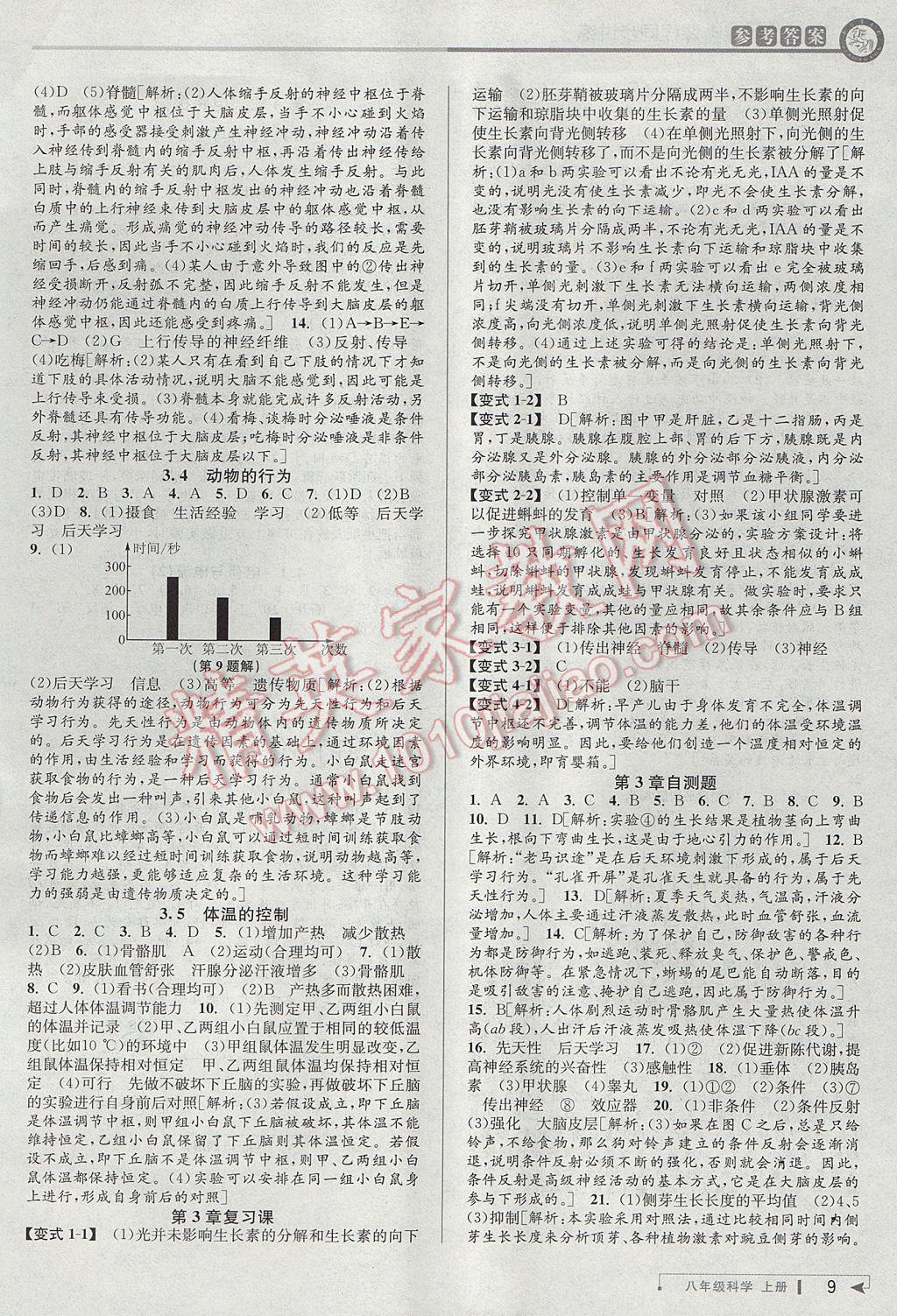 2017年教與學(xué)課程同步講練八年級(jí)科學(xué)上冊(cè)浙教版 參考答案第8頁(yè)