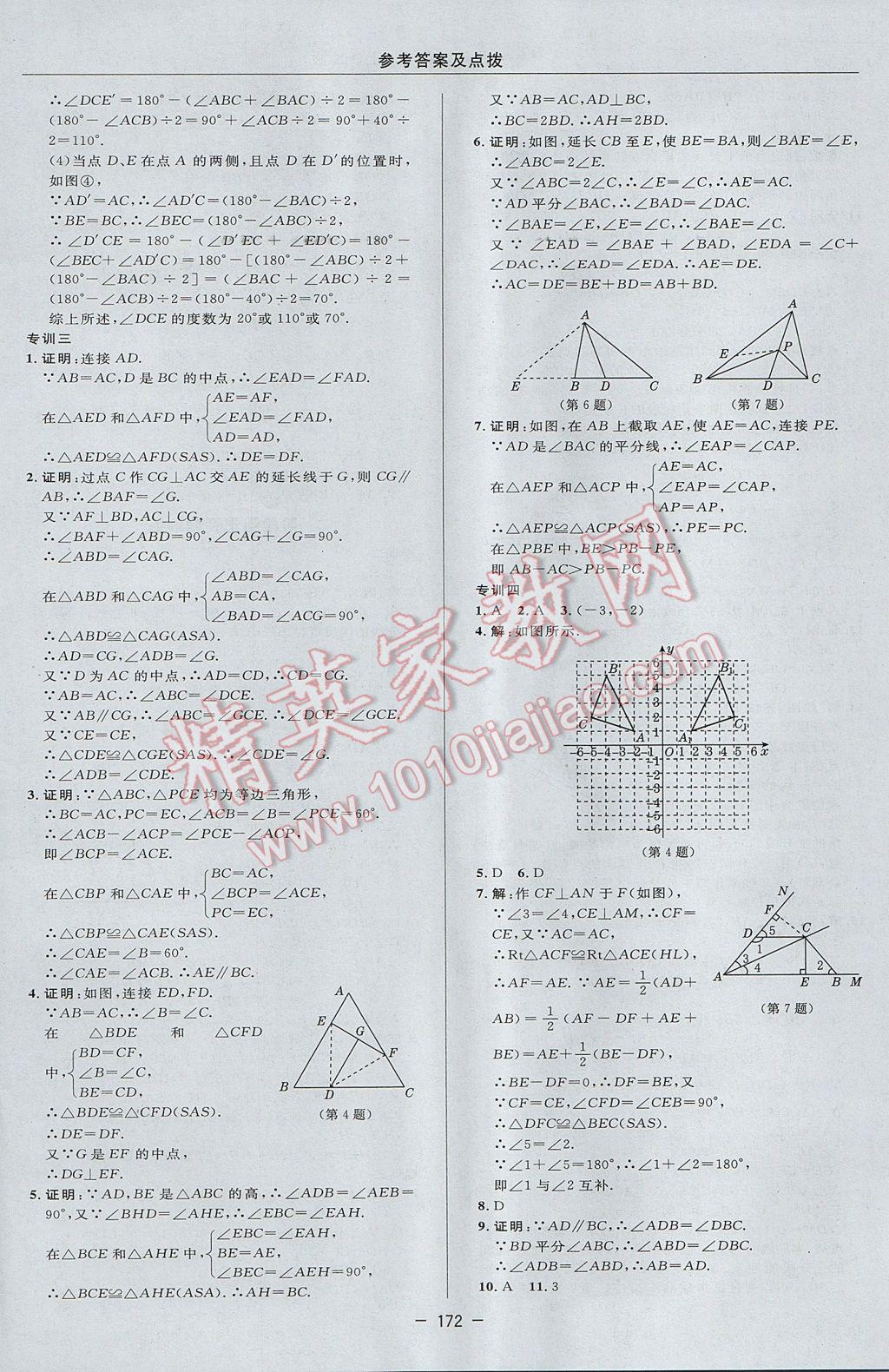 2017年综合应用创新题典中点八年级数学上册沪科版 参考答案第40页