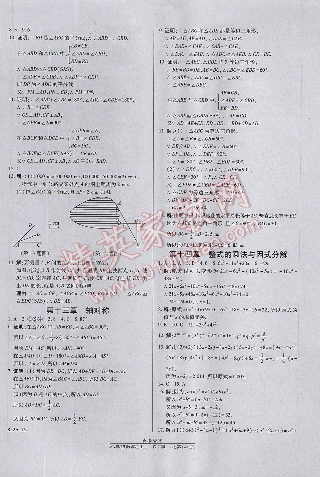 2017年高效课时通10分钟掌控课堂八年级数学上册人教版 参考答案第22页