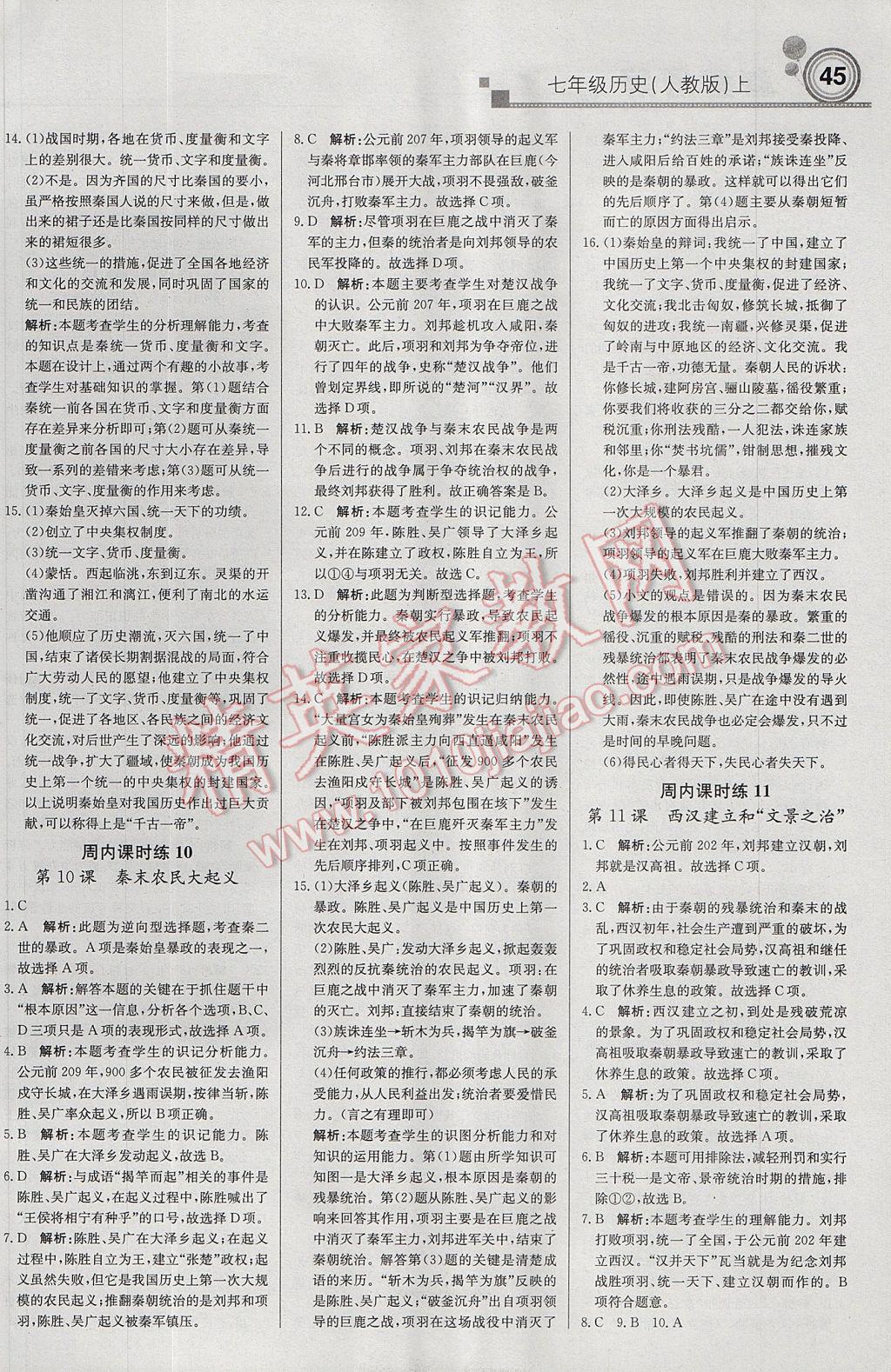 2017年輕巧奪冠周測月考直通中考七年級(jí)歷史上冊人教版 參考答案第5頁