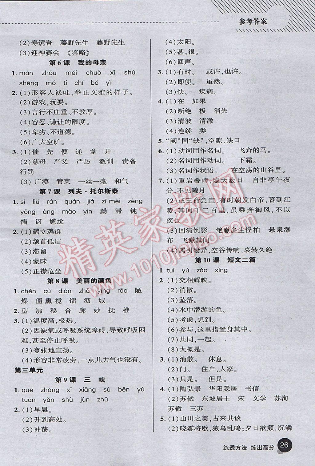 2017年綜合應(yīng)用創(chuàng)新題典中點(diǎn)八年級(jí)語(yǔ)文上冊(cè)人教版 基礎(chǔ)背練本答案第34頁(yè)