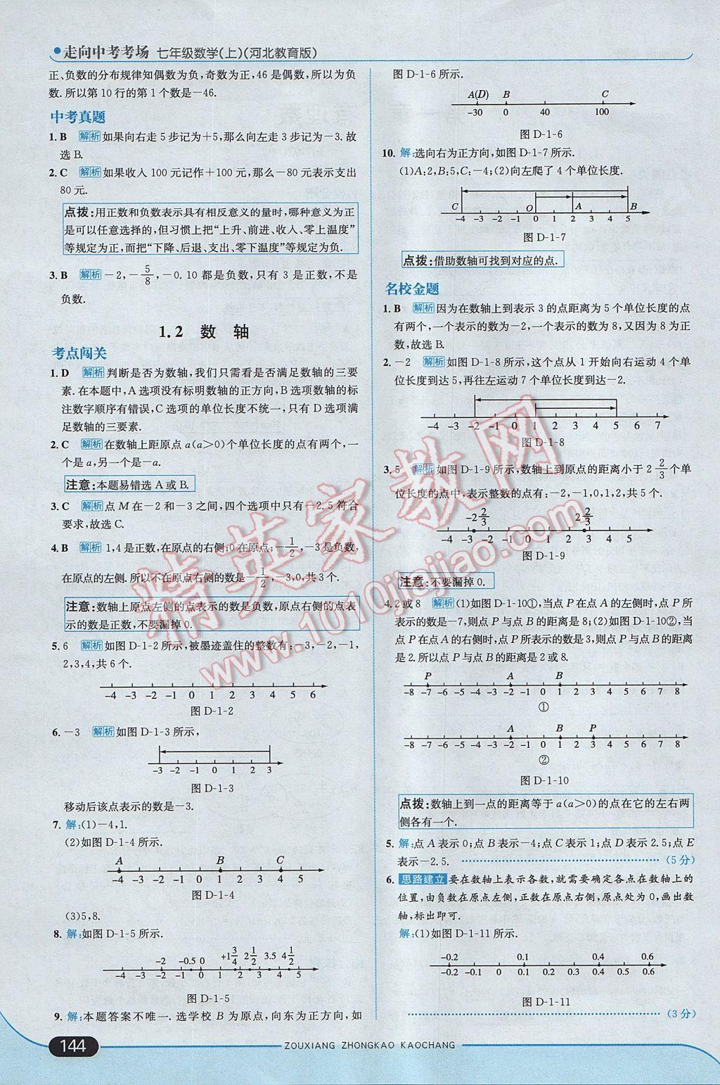 2017年走向中考考場(chǎng)七年級(jí)數(shù)學(xué)上冊(cè)冀教版 參考答案第2頁(yè)