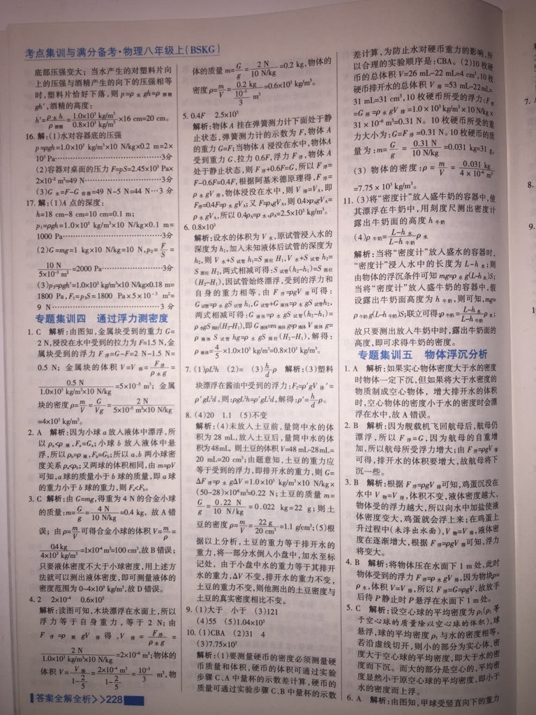 2017年考點集訓與滿分備考八年級物理上冊北師課改版 參考答案第15頁