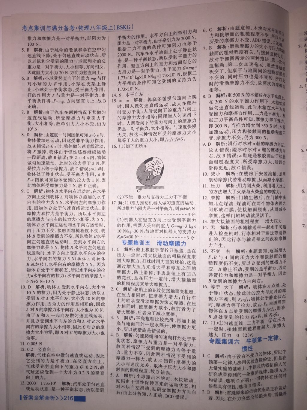 2017年考點(diǎn)集訓(xùn)與滿分備考八年級(jí)物理上冊(cè)北師課改版 參考答案第7頁