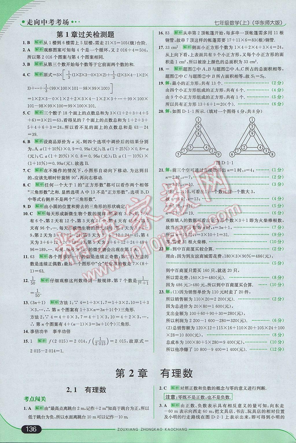 2017年走向中考考场七年级数学上册华师大版 参考答案第2页