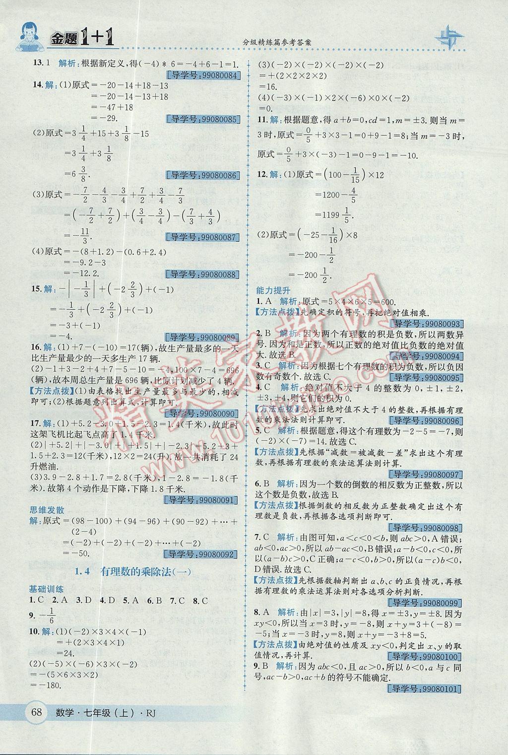 2017年金题1加1七年级数学上册人教版 参考答案第6页