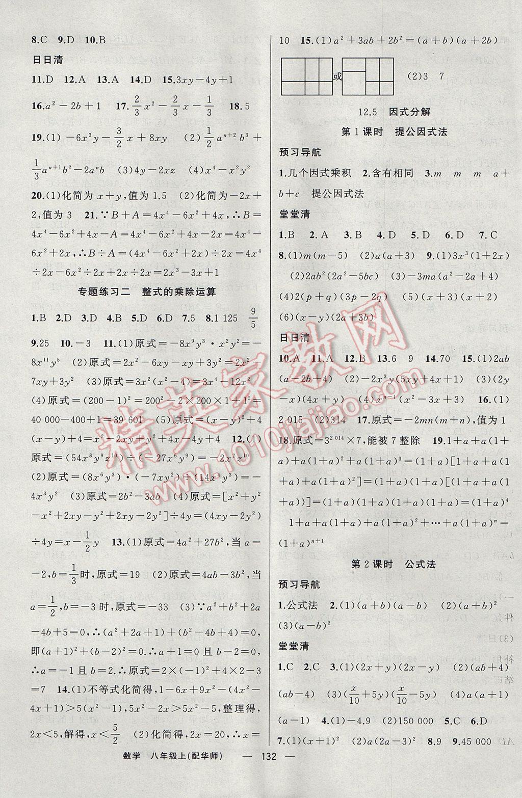 2017年四清导航八年级数学上册华师大版 参考答案第5页