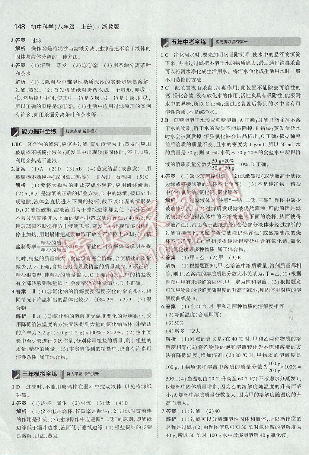 2017年5年中考3年模擬初中科學八年級上冊浙教版 參考答案第14頁