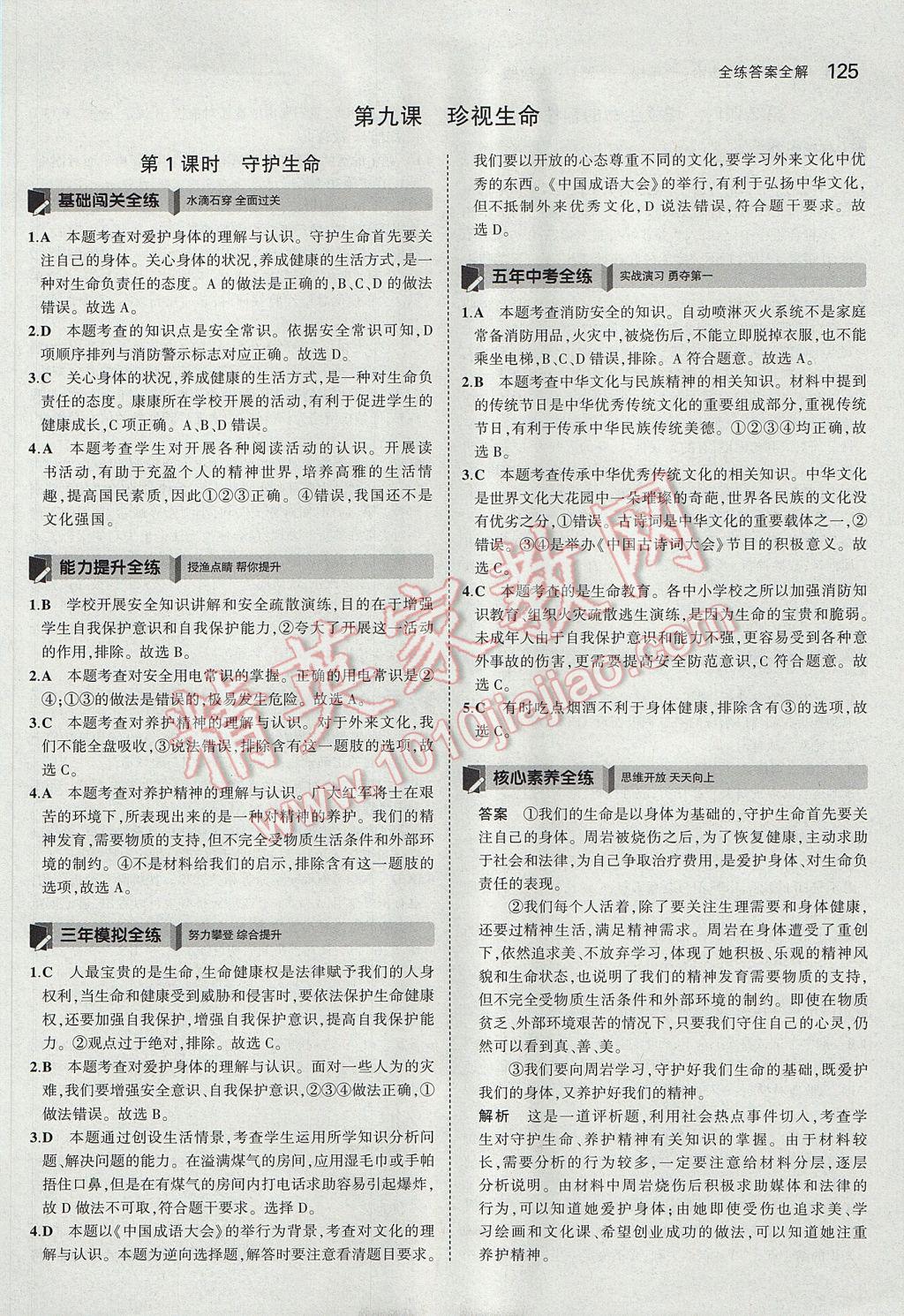 2017年5年中考3年模擬初中道德與法治七年級上冊人教版 參考答案第28頁