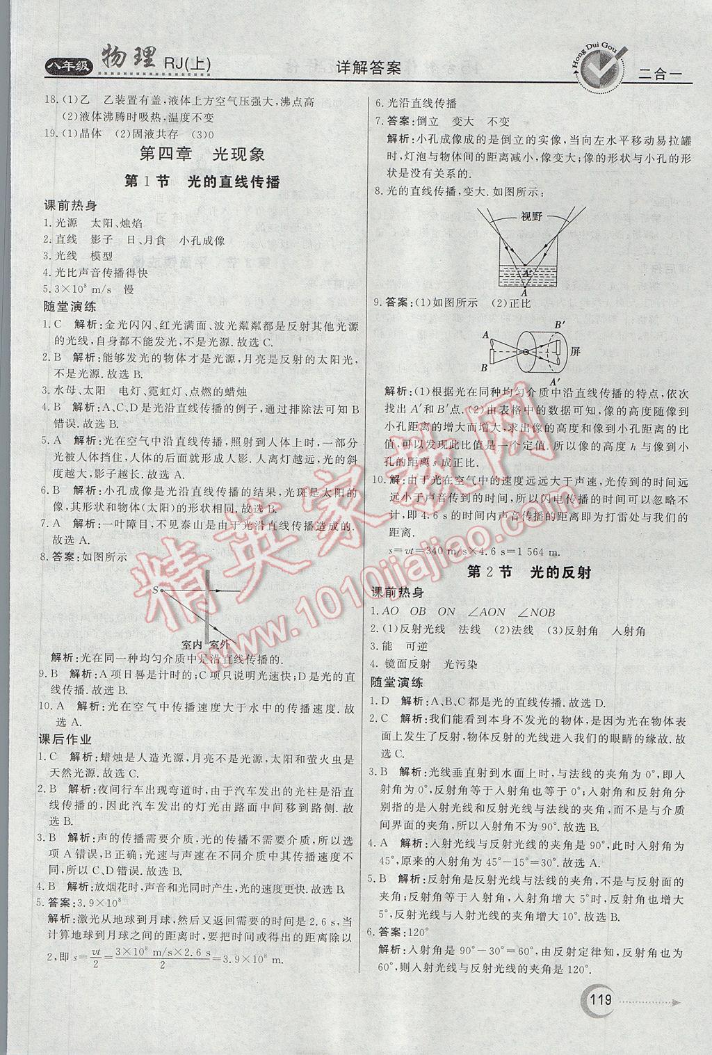 2017年紅對勾45分鐘作業(yè)與單元評估八年級物理上冊人教版 參考答案第11頁