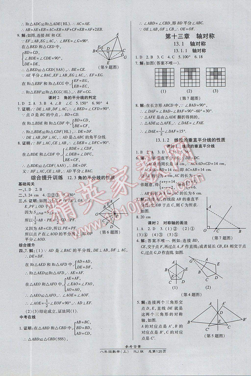 2017年高效課時通10分鐘掌控課堂八年級數(shù)學(xué)上冊人教版 參考答案第7頁